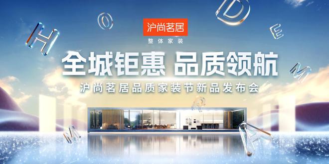 茗居品质家装节新品发布会隆重举行AG真人全城钜惠 品质领航丨沪尚(图13)