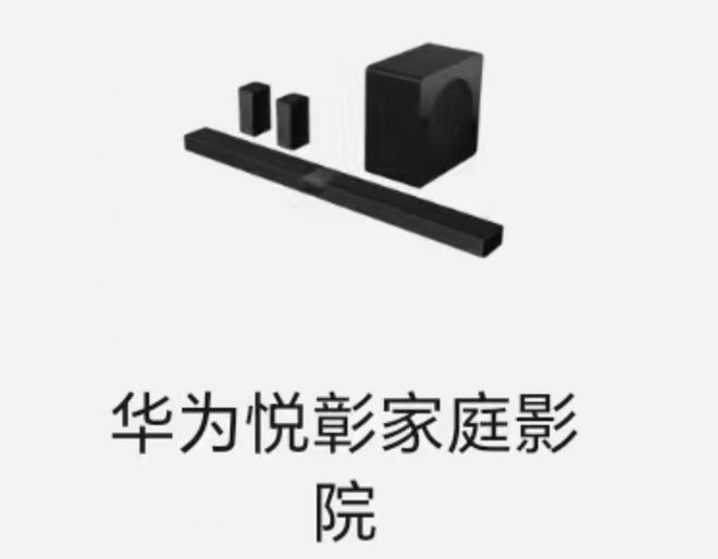 现身智慧生活 App有望近期上市AG真人游戏平台华为悦彰家庭影院(图3)
