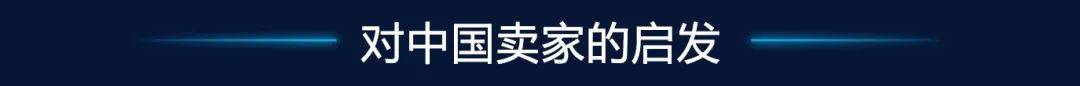 2000消费者真实选择揭晓亚马逊卖家速看！AG真人国际游戏美欧日智能家居热度飙升！近(图4)